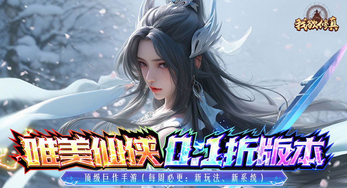 我欲修真-原價0.1折版