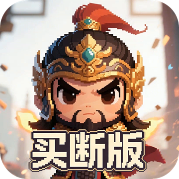 三国演义之天策